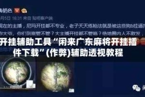 开挂辅助工具“闲来广东麻将开挂插件下载”(作弊)辅助透视教程