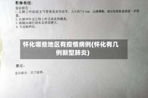 怀化哪些地区有疫情病例(怀化有几例新型肺炎)