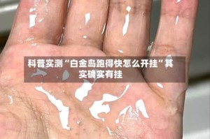 科普实测“白金岛跑得快怎么开挂”其实确实有挂