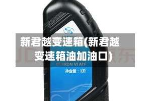 新君越变速箱(新君越变速箱油加油口)