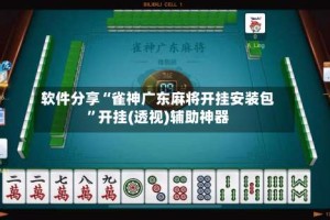 软件分享“雀神广东麻将开挂安装包”开挂(透视)辅助神器