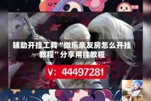 辅助开挂工具“微乐亲友房怎么开挂教程”分享用挂教程