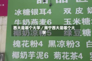 西大是哪个大学／南宁西大是哪个大学
