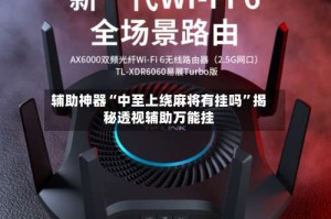 辅助神器“中至上绕麻将有挂吗”揭秘透视辅助万能挂