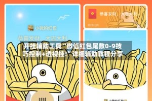 开挂辅助工具“微信红包尾数0-9技巧控制+透视挂!”详细辅助教程分享