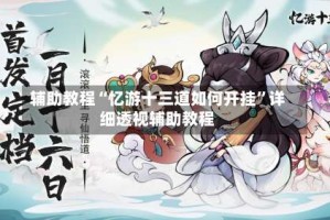 辅助教程“忆游十三道如何开挂”详细透视辅助教程