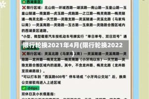 限行轮换2021年4月(限行轮换2022)