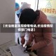 【长治地区防控疫情电话,长治疫情防疫部门电话】