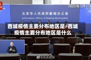 西城疫情主要分布地区是/西城疫情主要分布地区是什么
