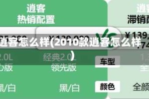 逍客怎么样(2010款逍客怎么样)