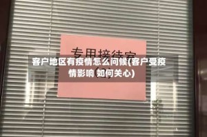 客户地区有疫情怎么问候(客户受疫情影响 如何关心)