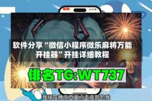 软件分享“微信小程序微乐麻将万能开挂器”开挂详细教程