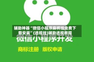 辅助神器“微信小程序麻将挂免费下载安装”(透视挂)辅助透视教程