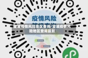 望城疫情风险地区查询/望城疫情风险地区查询最新