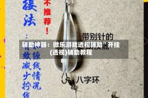 辅助神器：微乐游戏透视辅助”开挂(透视)辅助教程