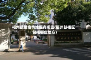 福州鼓楼疫情地区有哪些(福州鼓楼区包括哪些地方)