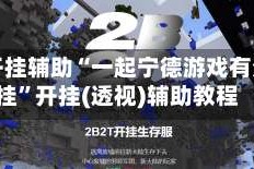 万能开挂辅助“一起宁德游戏有没有挂”开挂(透视)辅助教程