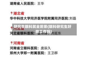 研究生眼科就业前景(眼科研究生好找工作吗)