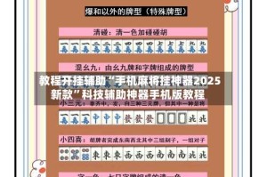 教程开挂辅助“手机麻将挂神器2025新款”科技辅助神器手机版教程