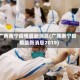 广西南宁疫情最新消息(广西南宁疫情最新消息2019)