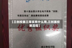 【三创校赛三等奖有什么用,三创赛校赛流程】