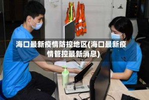 海口最新疫情防控地区(海口最新疫情管控最新消息)