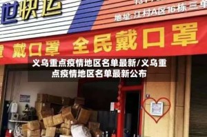 义乌重点疫情地区名单最新/义乌重点疫情地区名单最新公布
