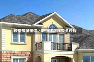 轻钢房屋建造／轻钢建房视频全过程