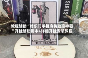 教程辅助“牌乐门手机麻将助赢神器”开挂辅助脚本+详细开挂安装教程