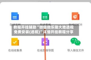 教程开挂辅助“微信微乐锄大地透视免费安装(透视)”详细开挂教程分享