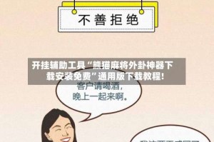 开挂辅助工具“熊猫麻将外卦神器下载安装免费”通用版下载教程!