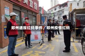 郑州通报红码事件／郑州疫情红码
