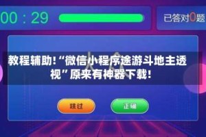 教程辅助!“微信小程序途游斗地主透视”原来有神器下载!