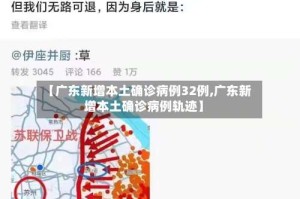 【广东新增本土确诊病例32例,广东新增本土确诊病例轨迹】