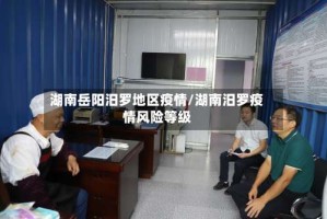 湖南岳阳汨罗地区疫情/湖南汨罗疫情风险等级