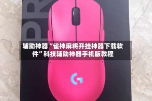 辅助神器“雀神麻将开挂神器下载软件”科技辅助神器手机版教程