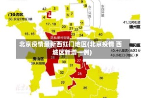 北京疫情最新西红门地区(北京疫情 西城区新增一例)