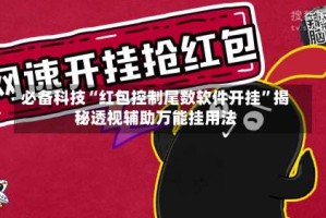必备科技“红包控制尾数软件开挂”揭秘透视辅助万能挂用法