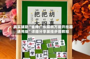 真实辅助“雀神广东麻将万能开挂器通用版”详细分享装挂步骤教程