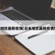 日本地区最新疫情(日本地区最新疫情情况)