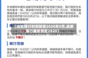 【成都限行时间新规2020年9月,成都限行最新规定2020】