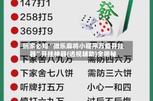 玩家必知“微乐麻将小程序万能开挂器”开挂神器{透视辅助}全揭秘