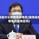 襄阳是什么疫情等级地区(襄阳是疫情低风险地区吗)