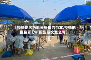 【疫情地区色彩分析报告范文,疫情地区色彩分析报告范文怎么写】