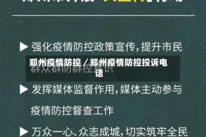 郑州疫情防控／郑州疫情防控投诉电话
