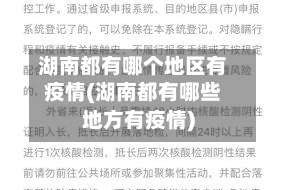 湖南都有哪个地区有疫情(湖南都有哪些地方有疫情)