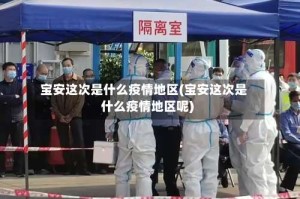 宝安这次是什么疫情地区(宝安这次是什么疫情地区呢)