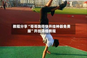 教程分享“哥哥跑得快开挂神器免费版”开挂详细教程