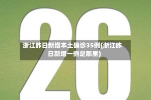 浙江昨日新增本土确诊35例(浙江昨日新增一例是那里)
