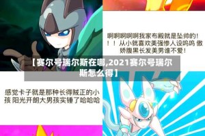 【赛尔号瑞尔斯在哪,2021赛尔号瑞尔斯怎么得】